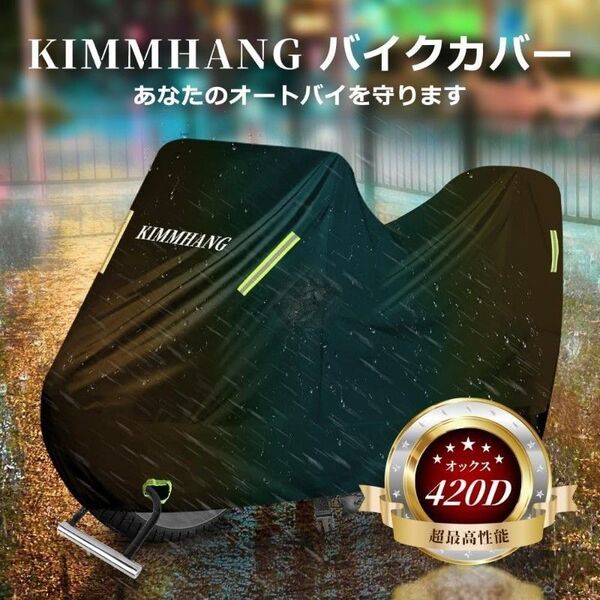 バイクカバー XXL 420D 超厚手 両側通気口 耐熱 防水 盗難防止 超撥水 UVカット