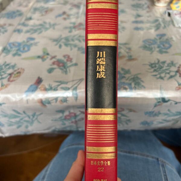 【初版】川端康成 日本文学全集22 河出書房
