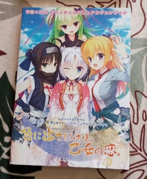 千恋万花 ビジュアルファンブック