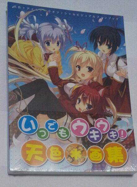 天色*アイルノーツ オフィシャルビジュアルファンブック