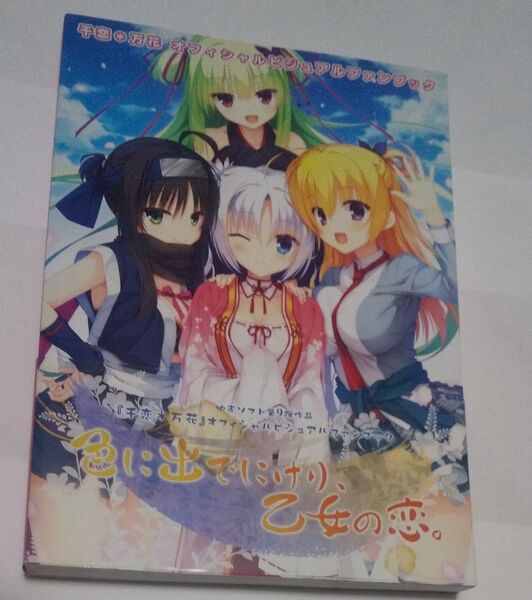 千恋*万花 オフィシャルビジュアルファンブック