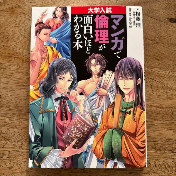 マンガで倫理が面白いほどわかる本 大学入試 相澤理/著 沖元友佳/構成・編集