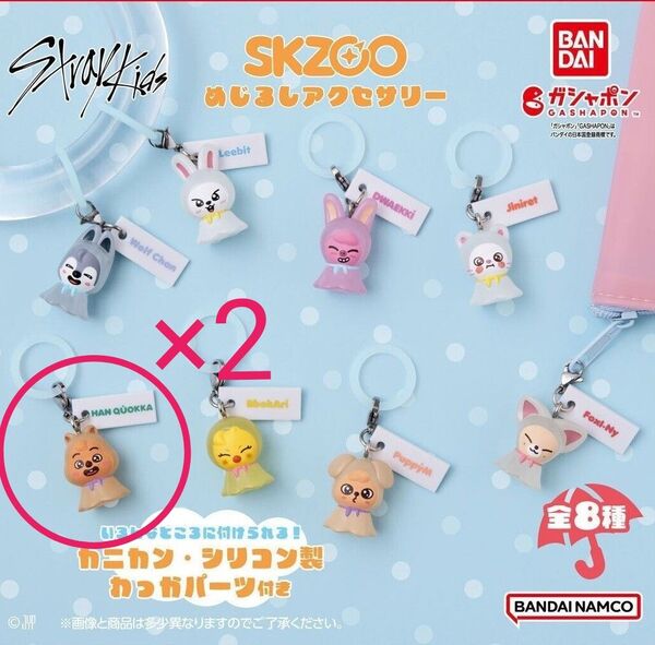 straykids skzooガチャ めじるしアクセサリー ハン2個セット