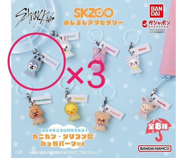 straykids skzoo ガチャ めじるしアクセサリー バンチャン3個セット