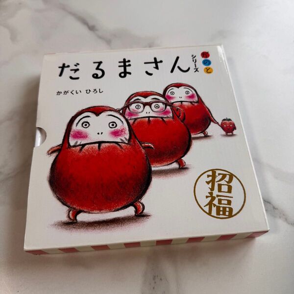 だるまさんが 絵本 だるまさんシリーズ かがくいひろし 赤ちゃんの絵本 だるまさん
