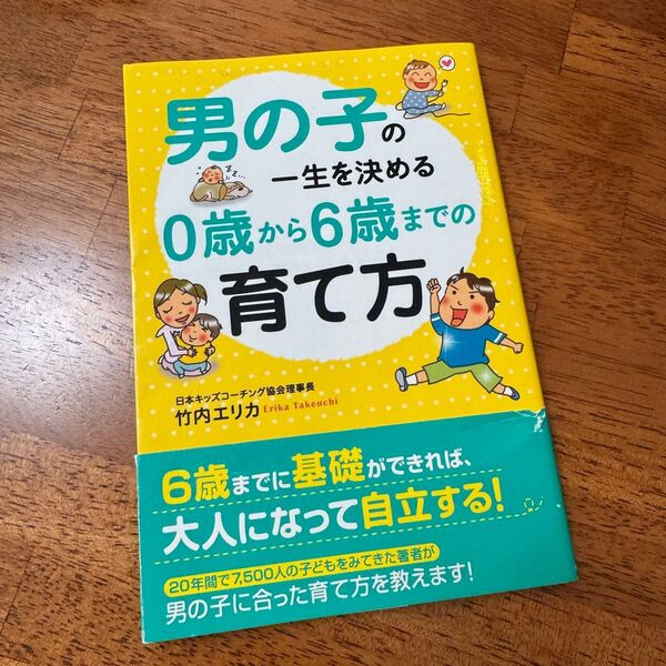 男の子の一生を決める0歳から6歳までの育て方 竹内エリカ 育児書