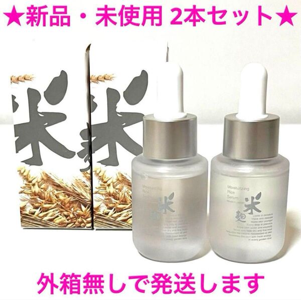 ★新品・未使用★ MITOMO 日本製 保湿米ぬかセラム 美容液 2本セット