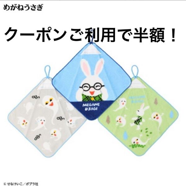 新品未使用! せなけいこ めがねうさぎ ループ付タオル タオル ハンカチ ハンドタオル 3点セット