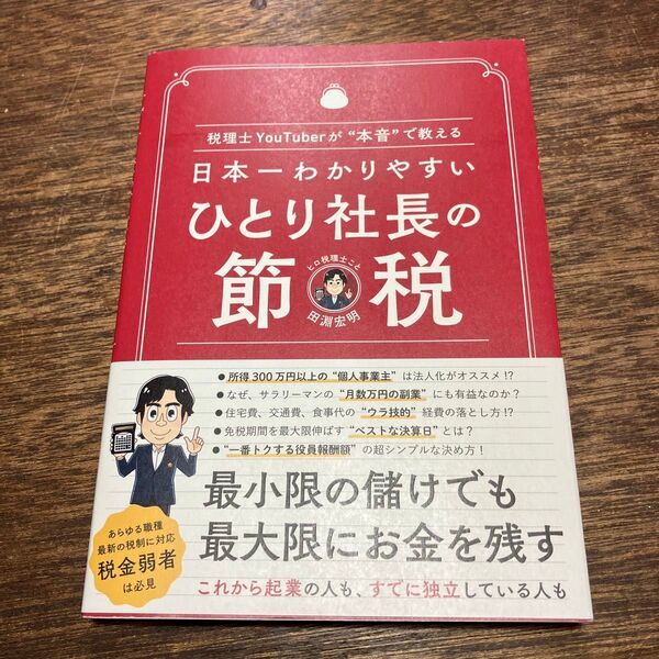 日本一わかりやすいひとり社長の節税 税理士YouTuberが“本音”で教える 田淵宏明/著