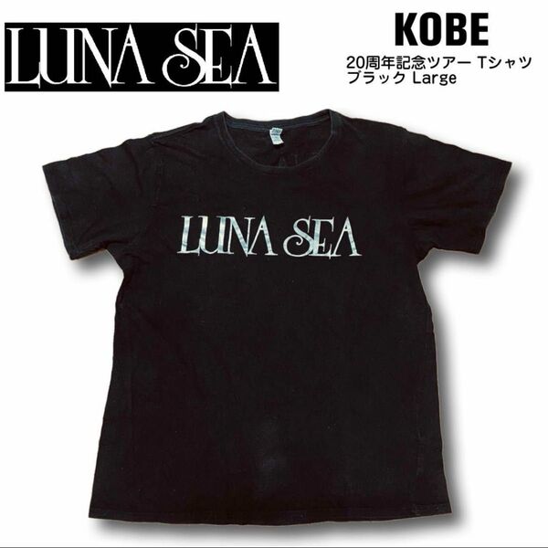 【LUNA SEA】ルナシー 20周年記念ツアー Tシャツ ブラック Large