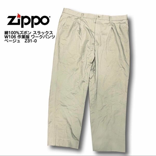 ZIPPO 綿100%ズボン スラックス W106 作業服 ワークパンツ ベージュ