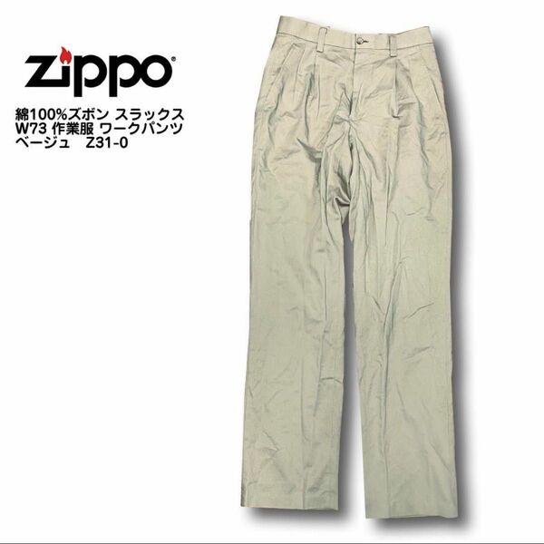 ZIPPO 綿100%ズボン スラックス W73 作業服 ワークパンツ ベージュ