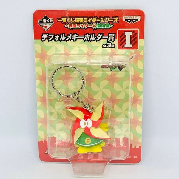 【送料無料】一番くじ 仮面ライダーW ダブル 風都くん デフォルメキーホルダー