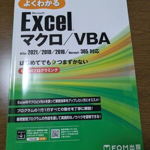 よくわかる Microsoft Excel マクロ/VBA Office 2021/2019/2016/Microsoft