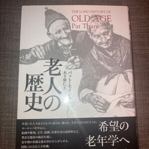 老人の歴史 the long history of old age パット・セイン 編 木下康仁 訳