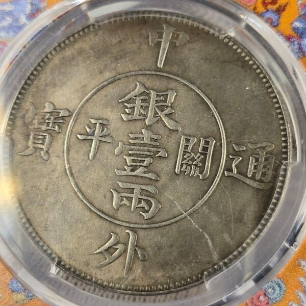 古銭 硬貨 絵銭 中外通宝 背龍紋八卦 厭勝銭 激安