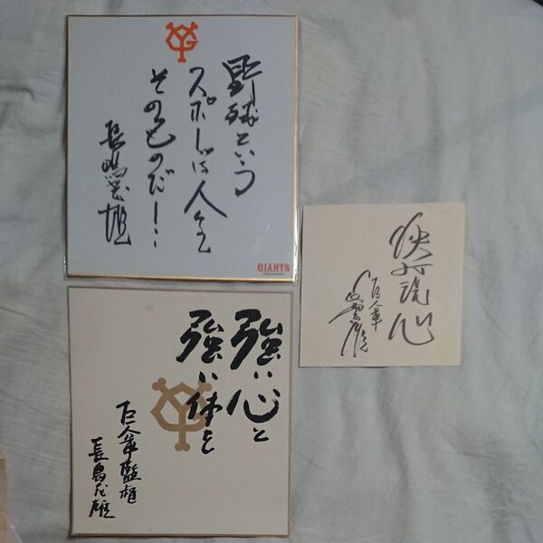 長嶋茂雄 座右の銘 3シリーズセット/色紙/レコード