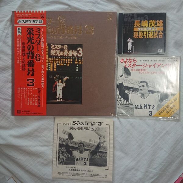 長嶋茂雄 引退関連 レコード&DVD セット/購入特典/サイン色紙・手形・座右の銘:印刷物