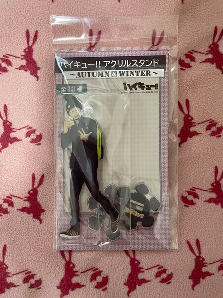 ハイキュー 田中龍之介 autumn&winter アクリルスタンド