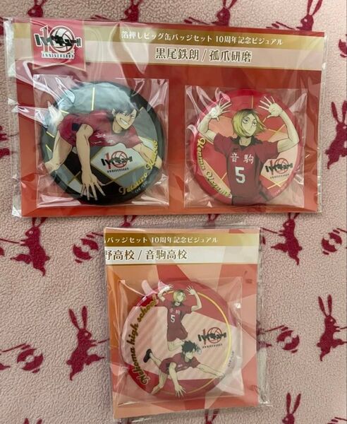 ハイキュー 10周年記念ビジュアル 箔押しビッグ缶バッジ 黒尾鉄朗 弧爪研磨