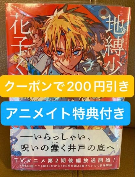 地縛少年花子くん 24巻 花子くん アニメイト 色紙 新刊