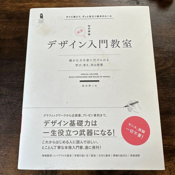 デザイン入門教室 坂本伸二 著 デザイン入門教室 基礎力 情報整理 レイアウト基本 写真の扱い方 配色 実践演習 文字と書体
