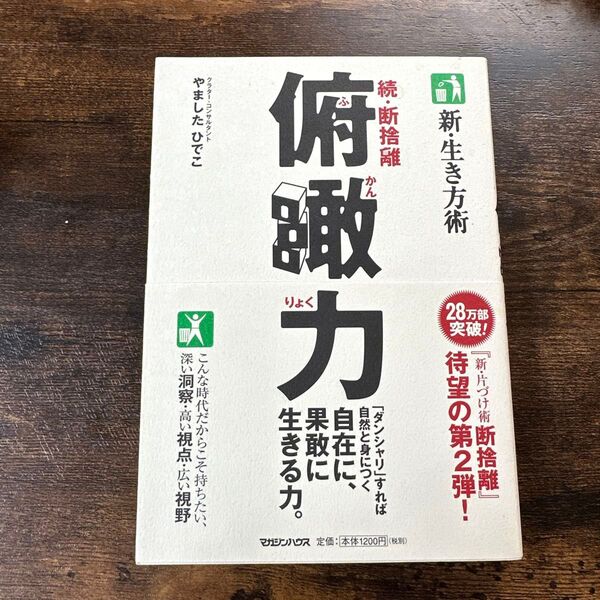 俯瞰力 続・断捨離 新・生き方術 生きる力 洞察 視点 視野 やましたひでこ