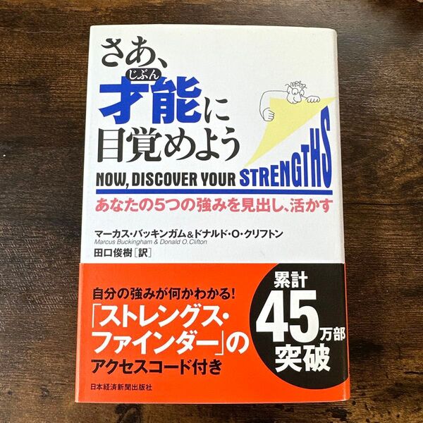 さあ、じぶん才能に目覚めよう 自分の強みが何かわかる! 日本経済新聞出版社