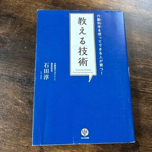 教える技術 石田淳 行動科学を使ってできる人が育つ! かんき出版