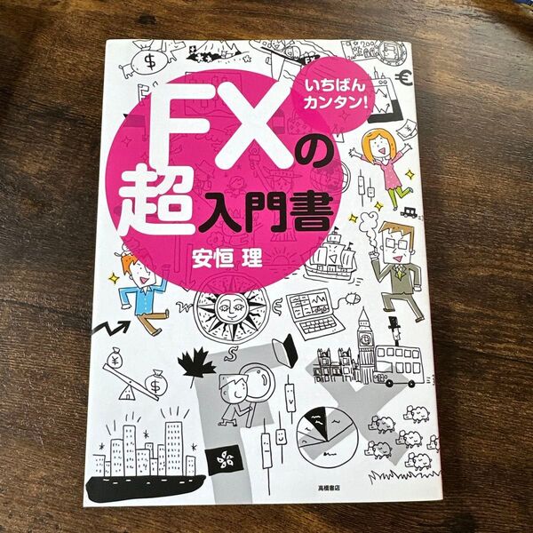 いちばんカンタン! FXの超入門書 安恒理 高橋書店
