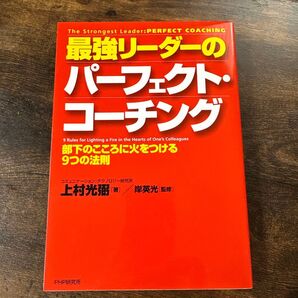 最強リーダーのパーフェクトコーチング 上村