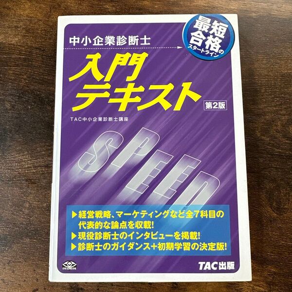 中小企業診断士 入門テキスト 弟2版 TAC出版 講座 マーケティング 経営戦略 決定版