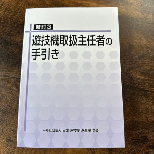遊戯機取扱主任者の手引き 日本遊戯関連事業協会 ビジネス
