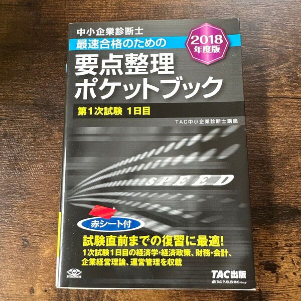 中小企業診断士 要点整理ポケットブック TAC 講座 テキスト 経済学 財務