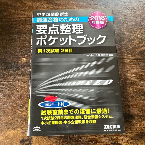 中小企業診断士 要点整理ポケットブック TAC 講座 テキスト 経済学 財務 2日目