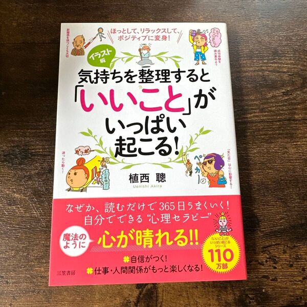 気持ちを整理すると「いいこと」がいっぱい起こる! イラスト版 植西聰 心が晴れる