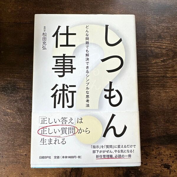 しつもん仕事術 シンプルな思考法 新任管理職 日経BP社 正しい答えは正しい質問から生まれる