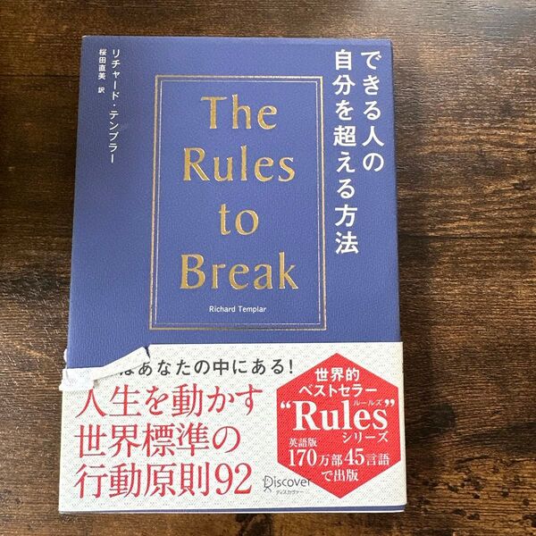 できる人の自分を超える方法 The Rules to Break リチャードテンプラー