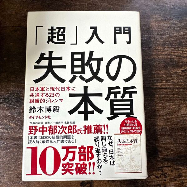 「超」入門 失敗の本質 ダイヤモンド社 組織論 名著 鈴木博毅 著者