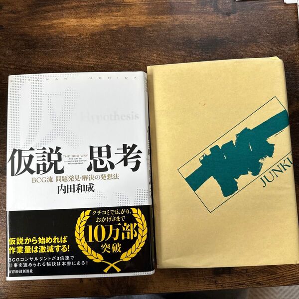 伝説思考 BCG流 問題発見・解決の発想法 内田和成 伝説 仕事量激減 帯付