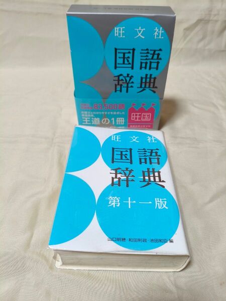 旺文社国語辞典 (第11版) 山口明穂/編 和田利政/編 池田和臣/編