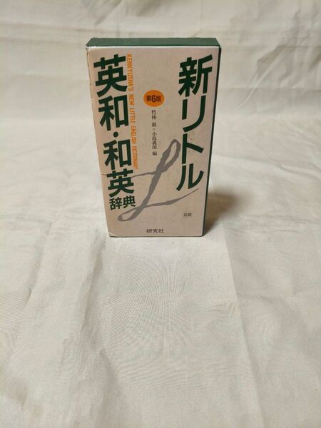 新リトル英和和英辞典 ハードカバー 日本語版 研究社辞書編集部
