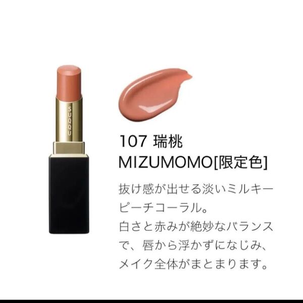 早い者勝ち!約3割!スック SUQQU モイスチャー グレイズ リップスティック 107 瑞桃 -MIZUMOMO ケース付 (