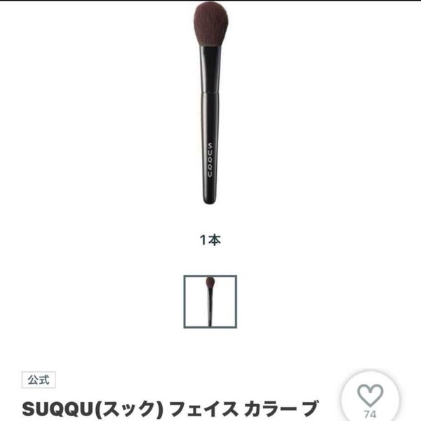 ほぼ新品!SUQQU フェイスカラーブラシ チークブラシ