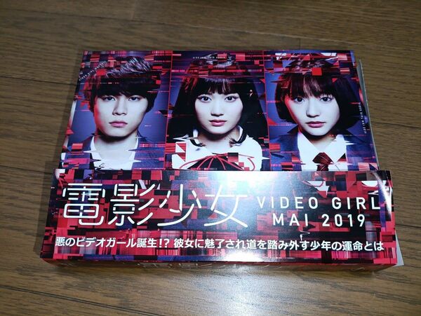電影少女 -VIDEO GIRL MAI 2019- DVD BOX 山下美月/萩原利久