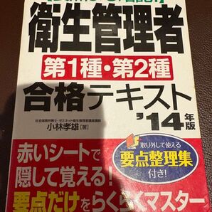 要点まる暗記!衛生管理者第1種・第2種合格テキスト '14年版