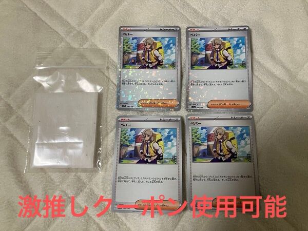 【値下げ不可】化粧用コットン未使用 1枚 + ペパー U 4枚セット ポケモンカード クーポン使用可