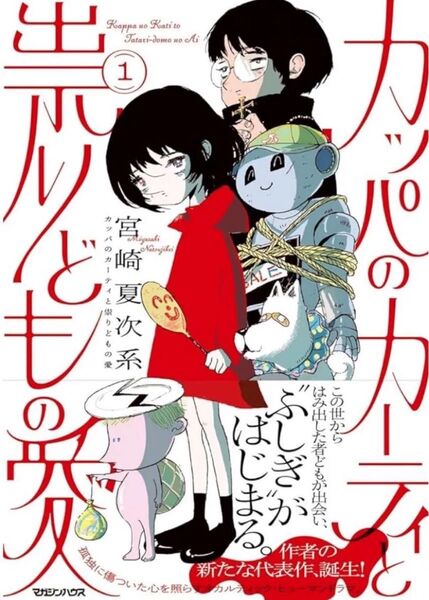 カッパのカーティと祟りどもの愛 1巻 宮崎夏次系 直筆イラスト入りサイン本
