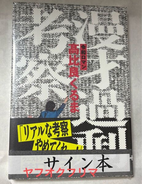 漫才過剰考察 令和ロマン 高比良くるま サイン本 シュリンク付き新品未開封