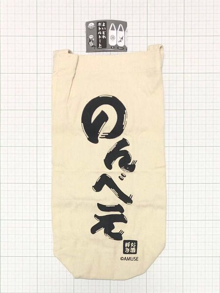 よいどれボトルトート のんべえ